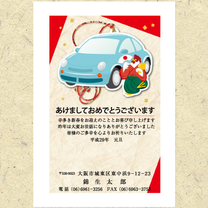車＆酉年賀状