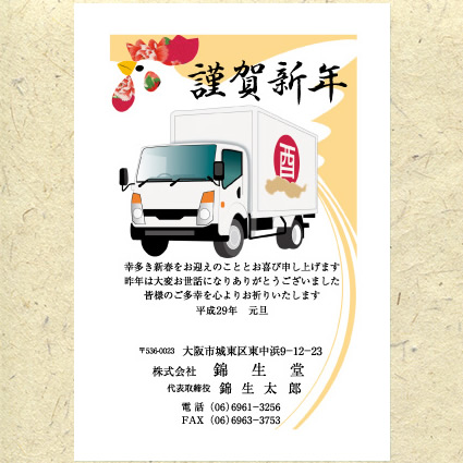 運送業さんの年賀状