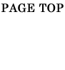 ページトップへ